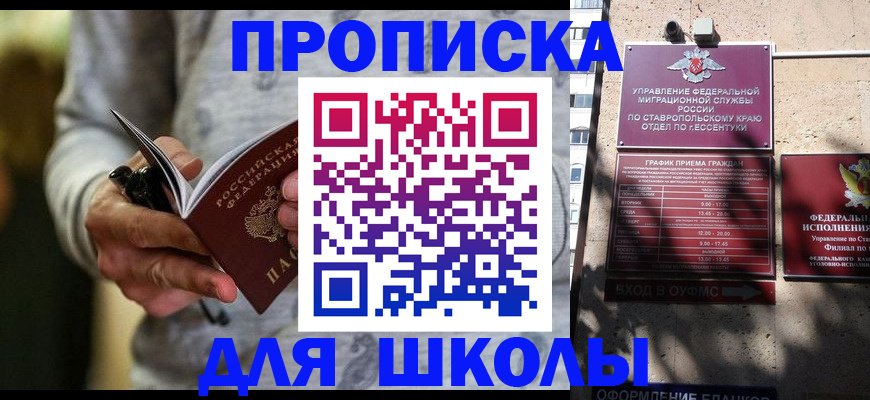 регистрация для школы в Новопавловске